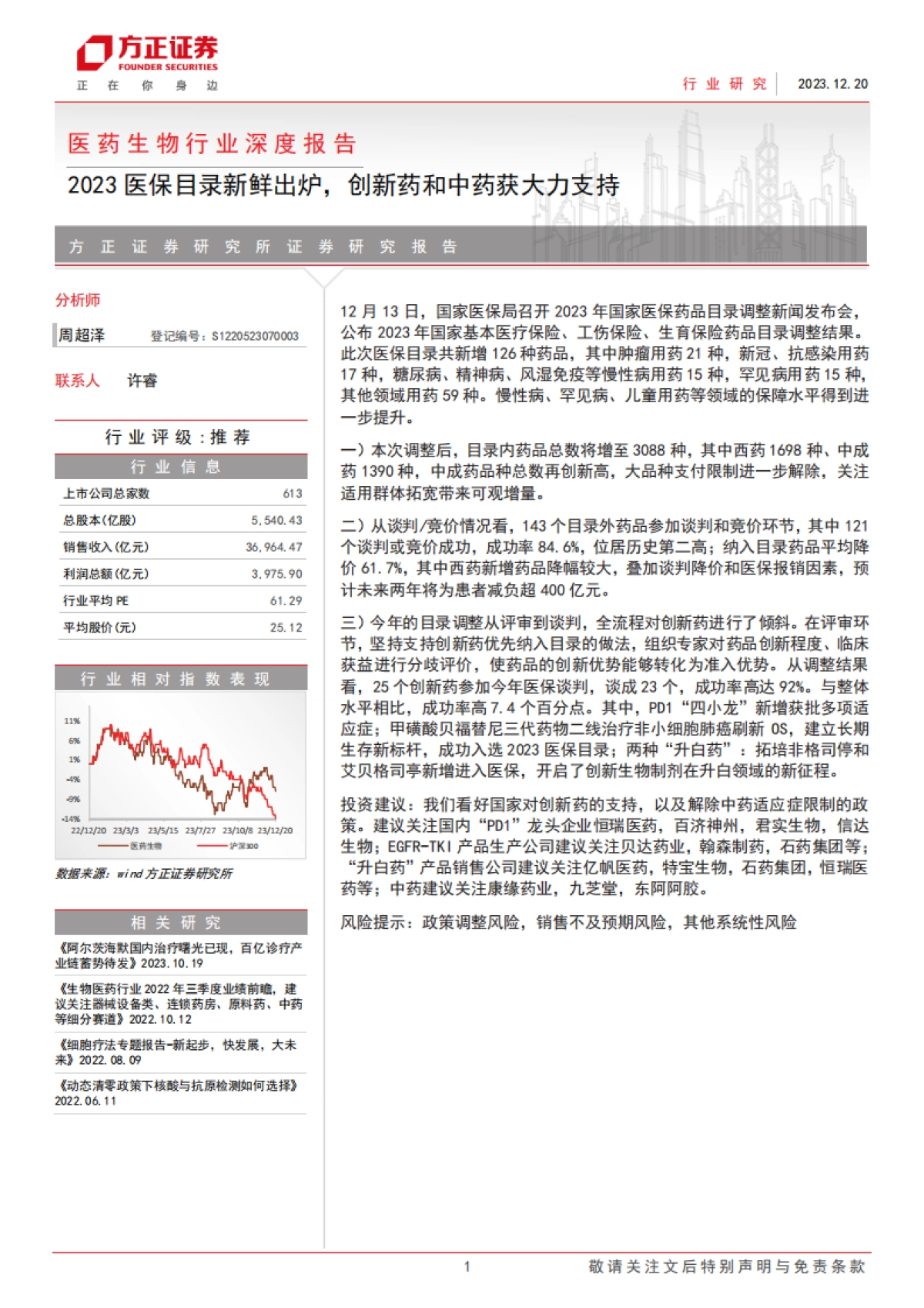 医药生物行业深度报告：2023医保目录新鲜出炉，创新药和中药获大力支持-方正证券-20页_第1页