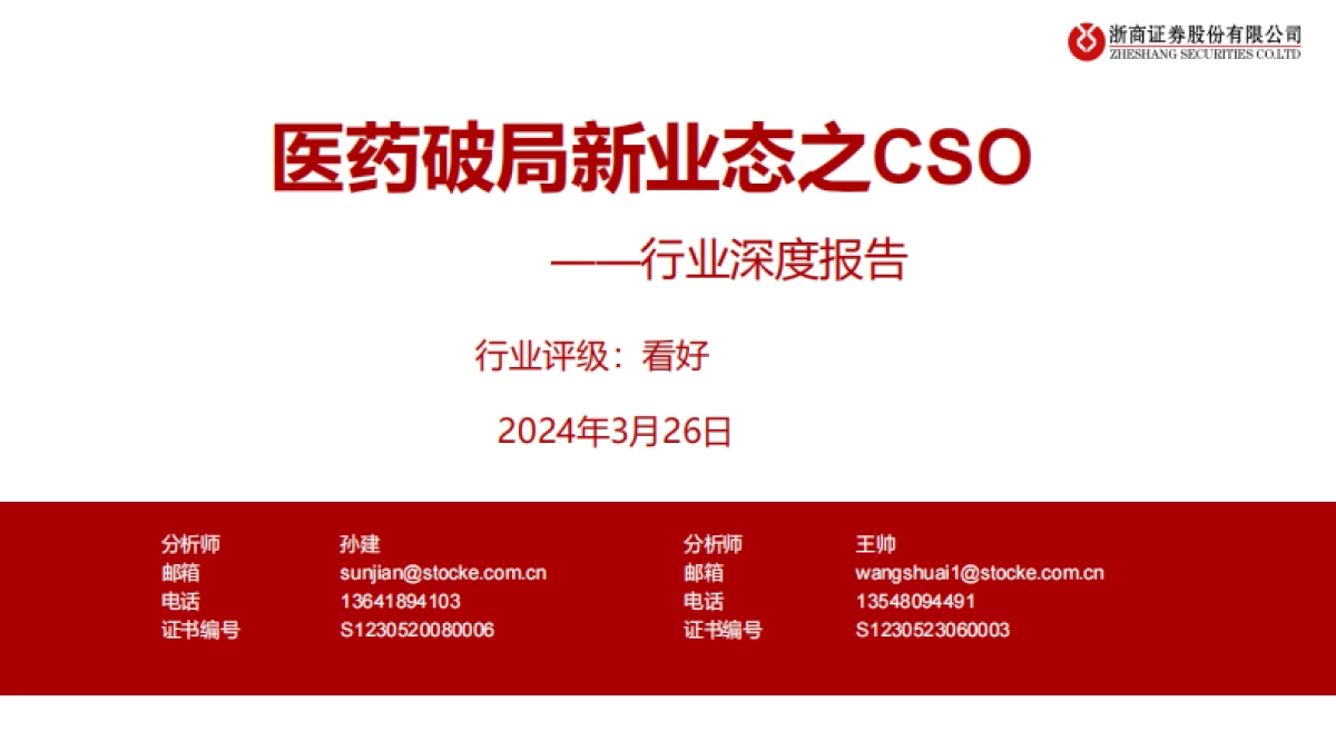 医药生物行业深度报告：医药破局新业态之CSO-浙商证券-32页_第1页