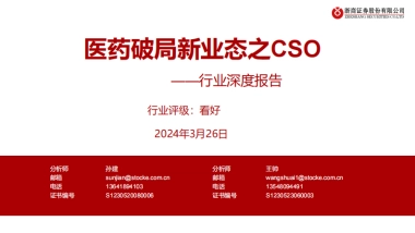 医药生物行业深度报告：医药破局新业态之CSO-浙商证券-32页