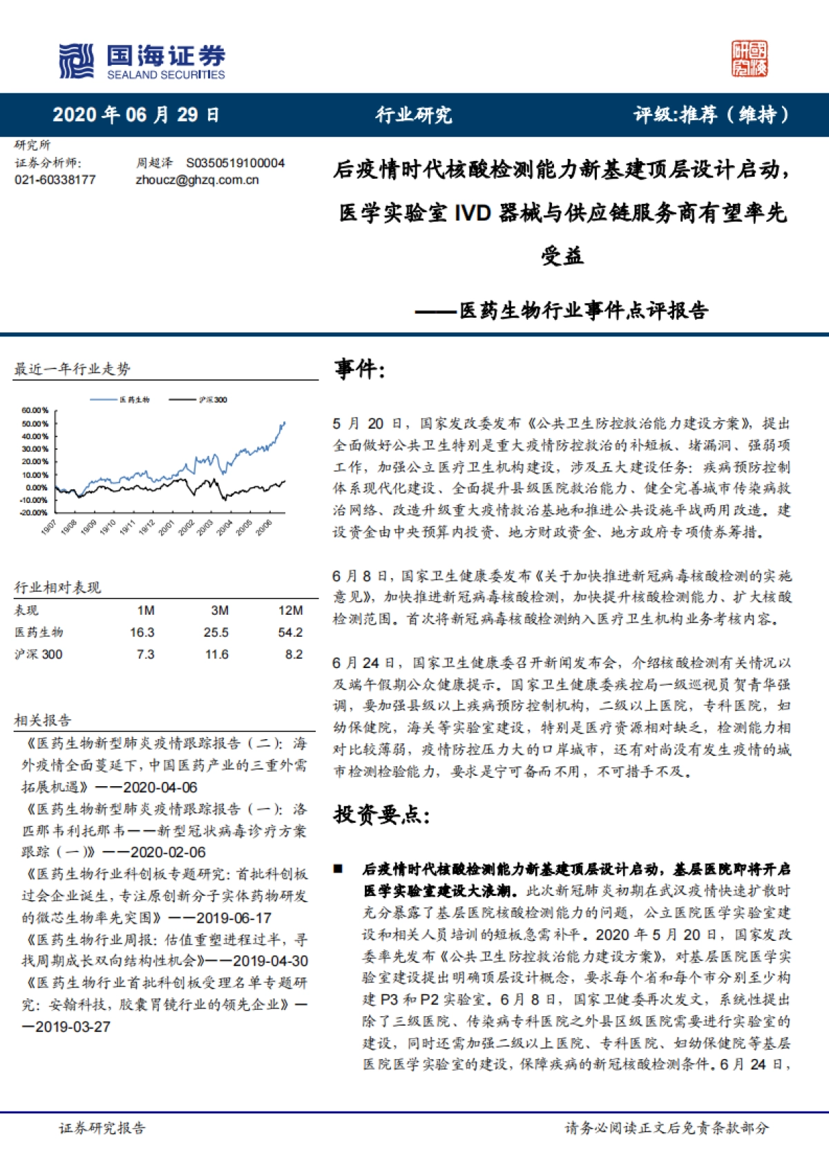 医药生物行业事件点评报告：后疫情时代核酸检测能力新基建顶层设计启动，医学实验室IVD器械与供应链服务商有望率先受益_第1页