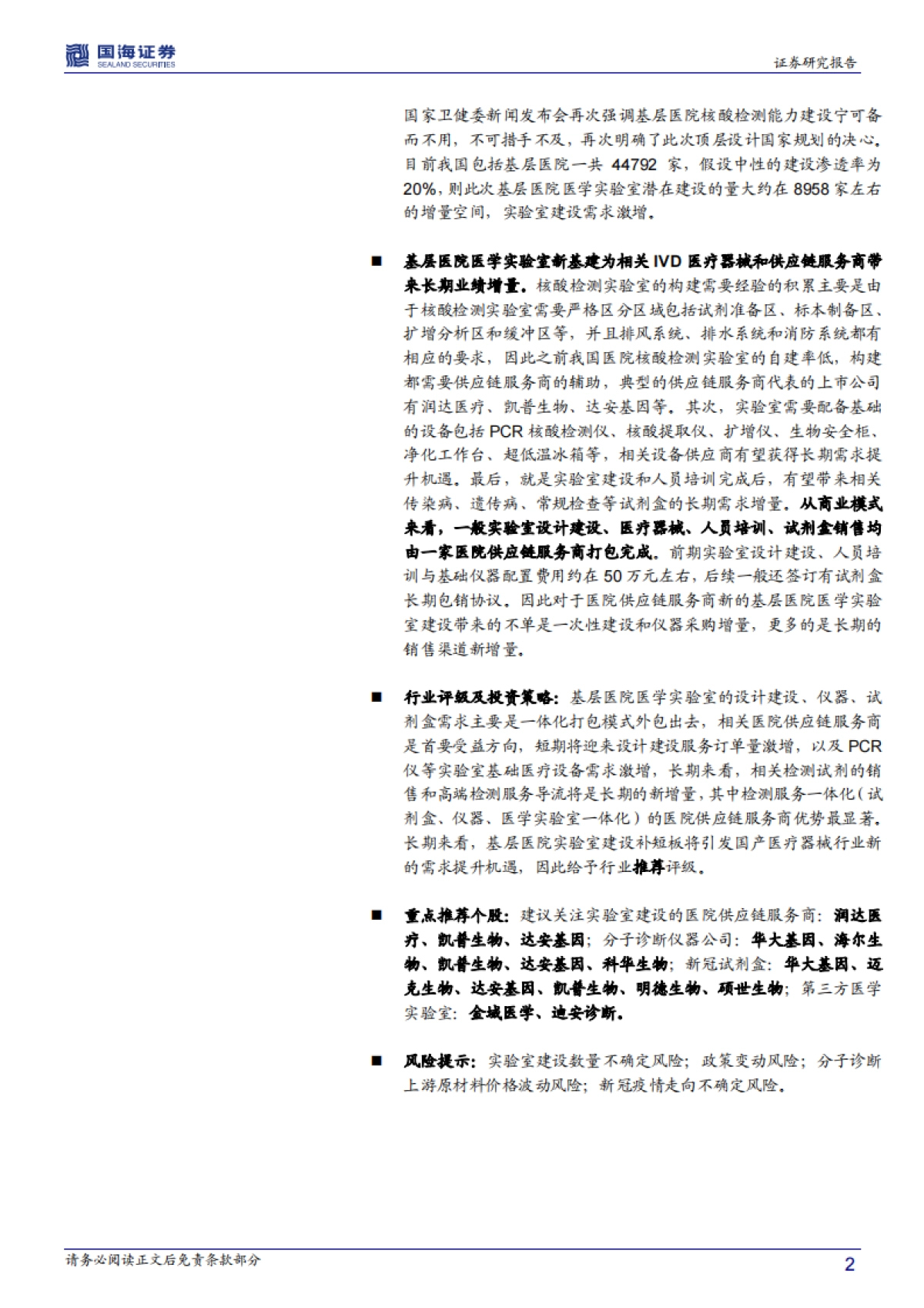 医药生物行业事件点评报告：后疫情时代核酸检测能力新基建顶层设计启动，医学实验室IVD器械与供应链服务商有望率先受益_第2页