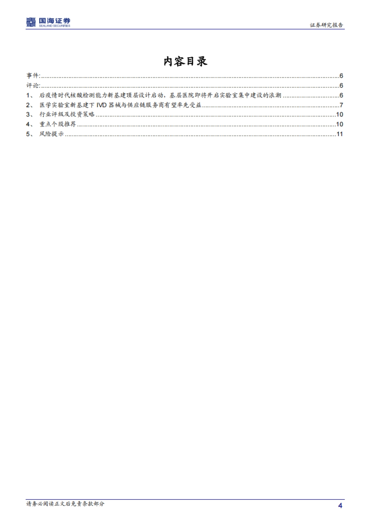 医药生物行业事件点评报告：后疫情时代核酸检测能力新基建顶层设计启动，医学实验室IVD器械与供应链服务商有望率先受益_第4页