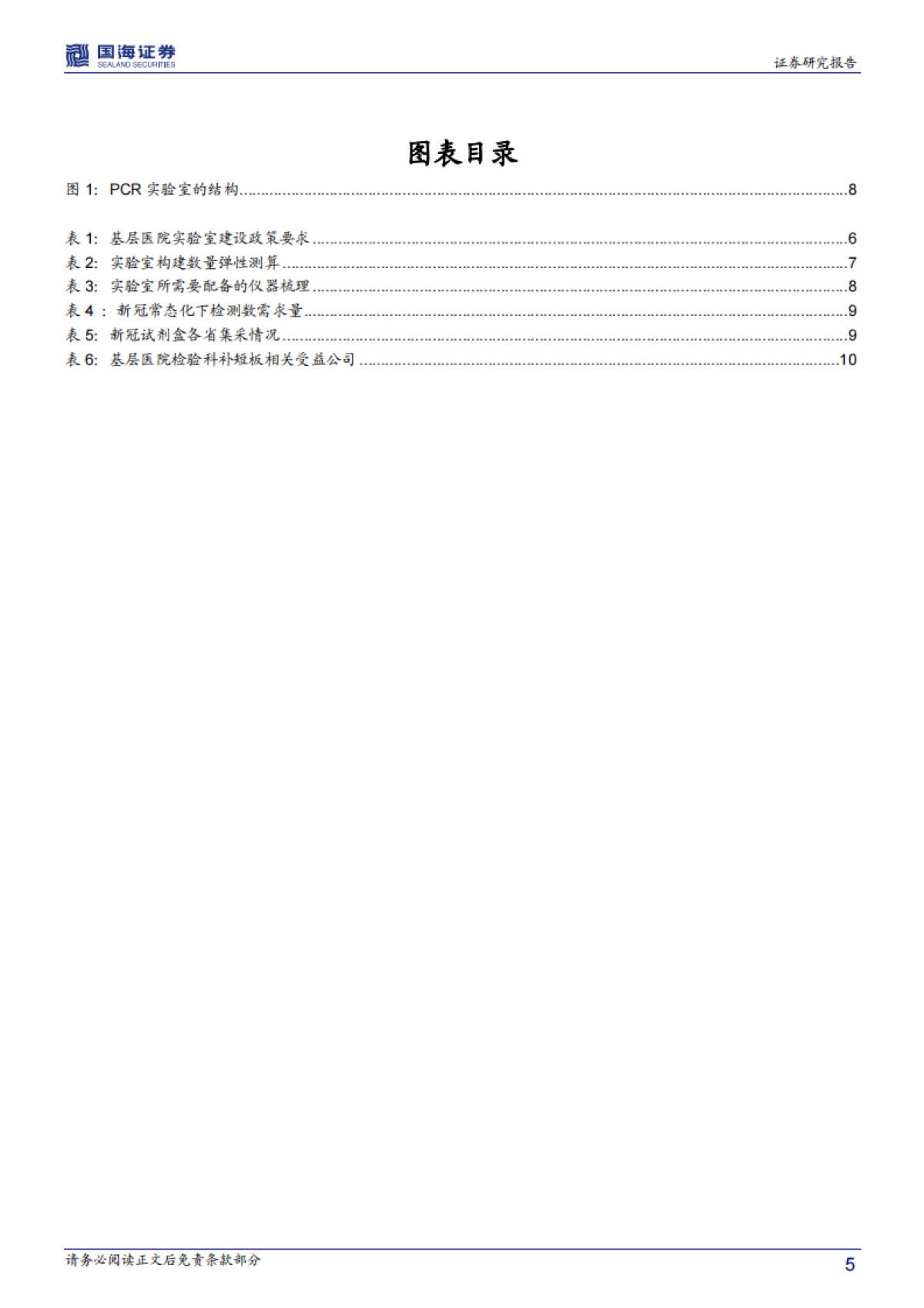 医药生物行业事件点评报告：后疫情时代核酸检测能力新基建顶层设计启动，医学实验室IVD器械与供应链服务商有望率先受益_第5页