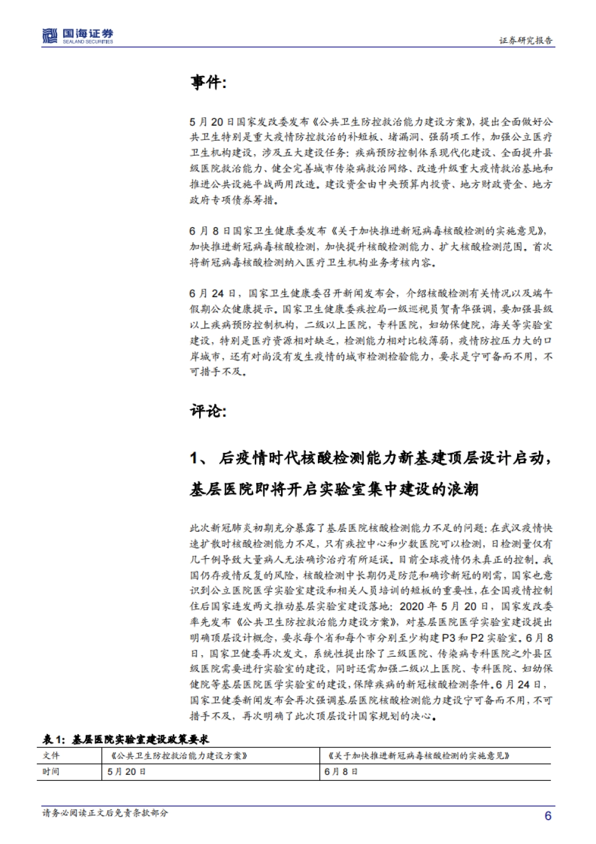 医药生物行业事件点评报告：后疫情时代核酸检测能力新基建顶层设计启动，医学实验室IVD器械与供应链服务商有望率先受益_第6页