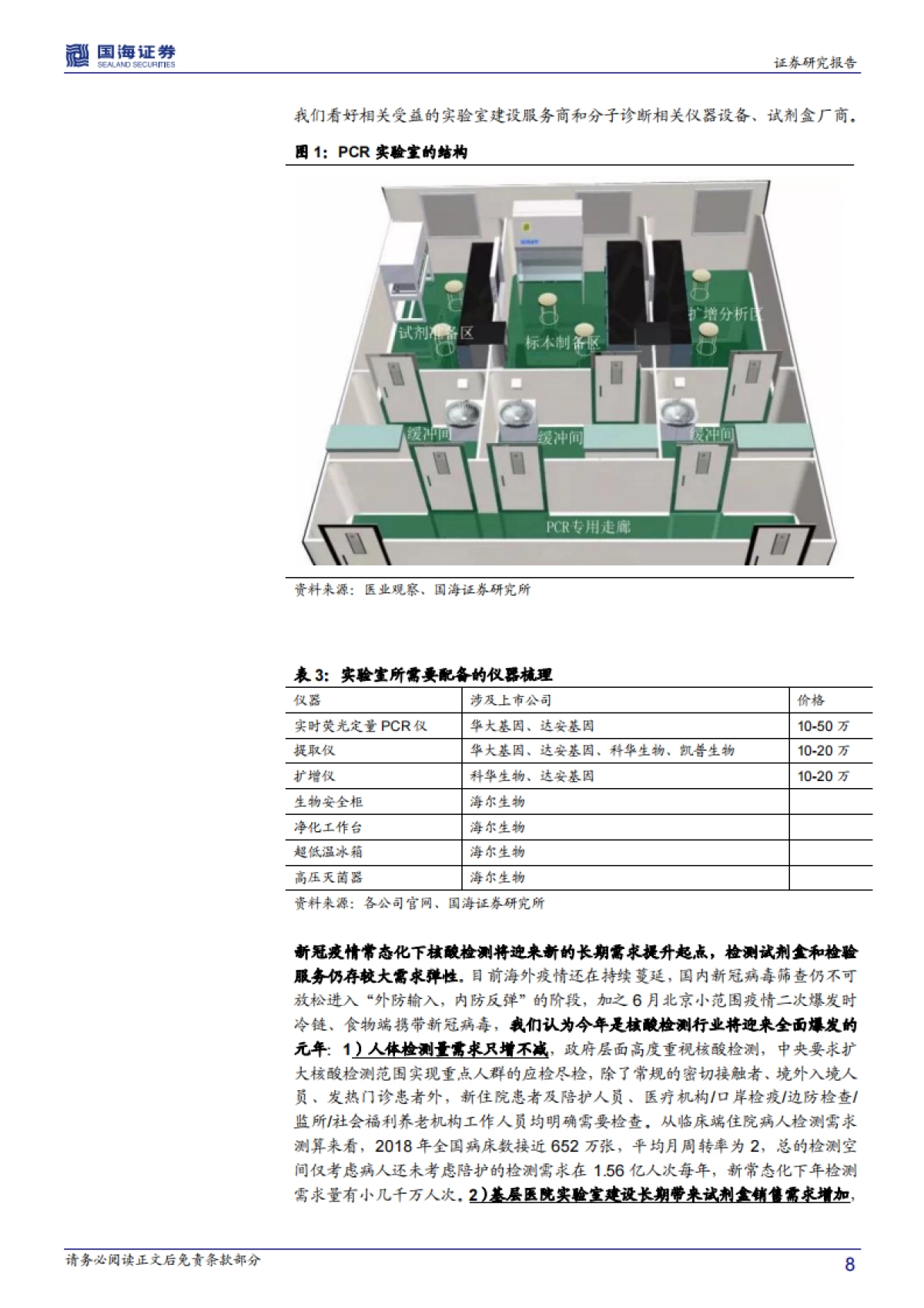 医药生物行业事件点评报告：后疫情时代核酸检测能力新基建顶层设计启动，医学实验室IVD器械与供应链服务商有望率先受益_第8页