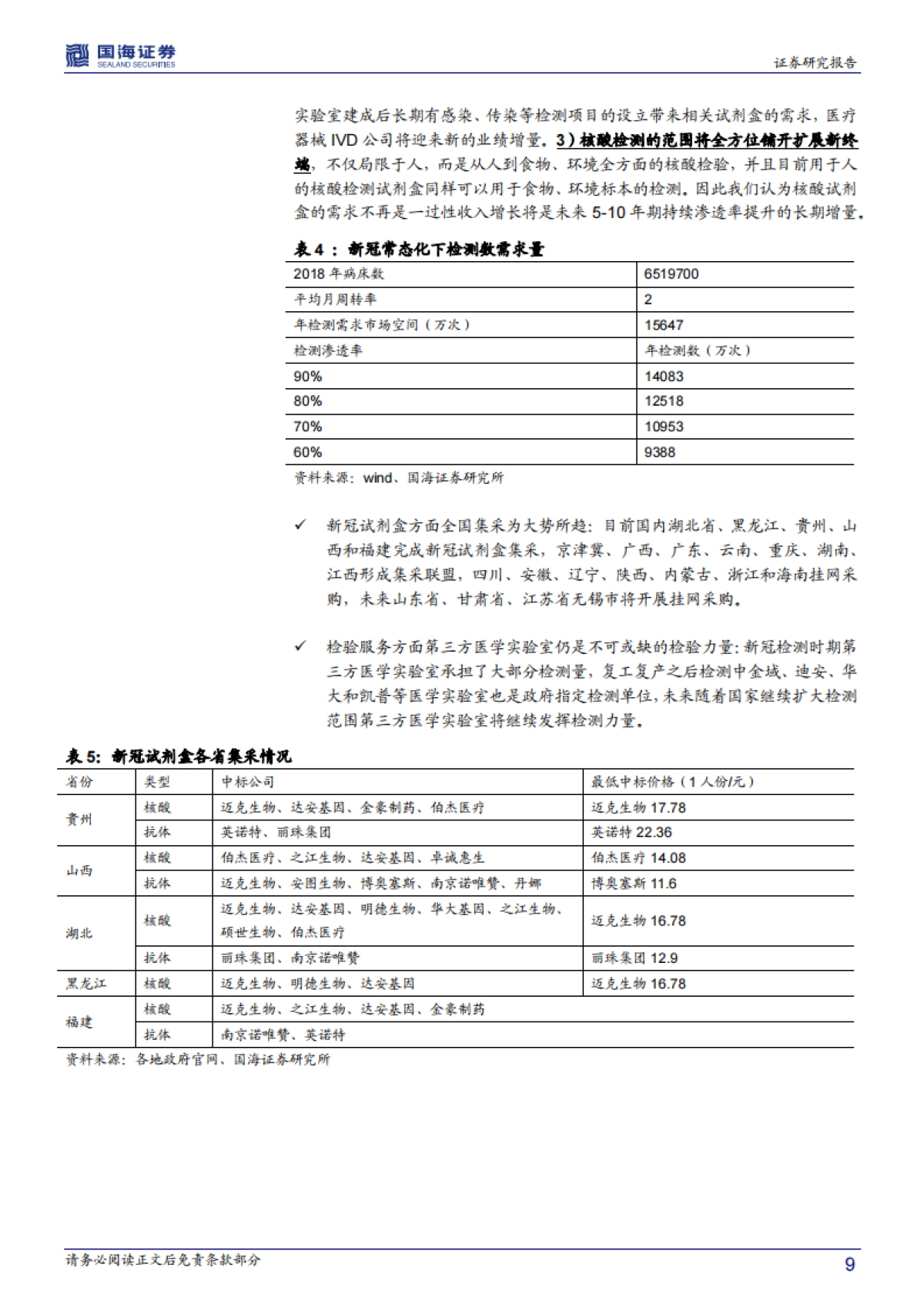医药生物行业事件点评报告：后疫情时代核酸检测能力新基建顶层设计启动，医学实验室IVD器械与供应链服务商有望率先受益_第9页