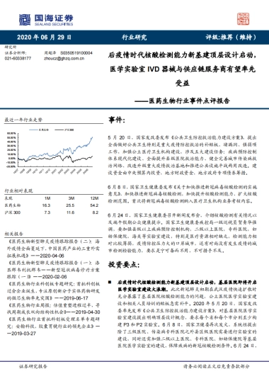 医药生物行业事件点评报告：后疫情时代核酸检测能力新基建顶层设计启动，医学实验室IVD器械与供应链服务商有望率先受益