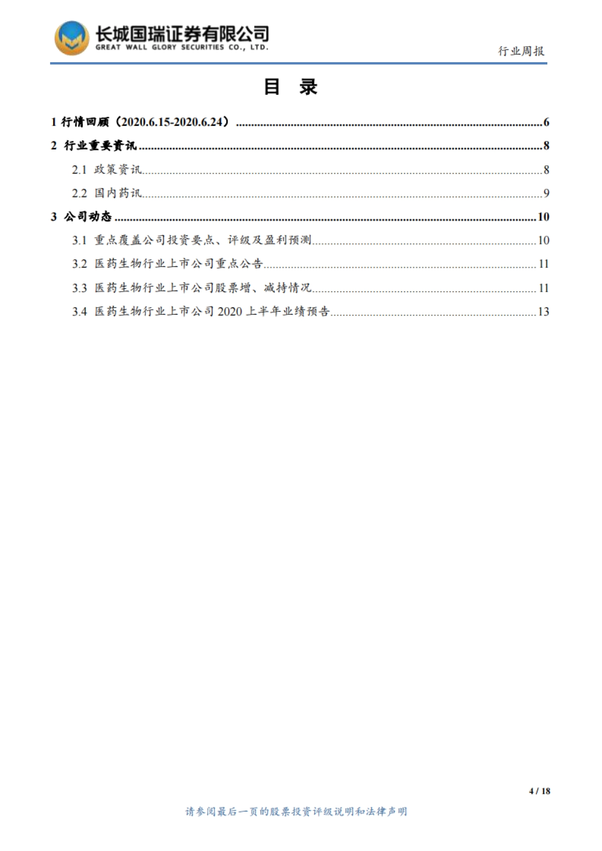 医药生物行业双周报2020年第5期总第13期：估值接近历史上限区域，配置具备安全边际的子行业_第4页