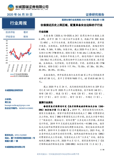 医药生物行业双周报2020年第5期总第13期：估值接近历史上限区域，配置具备安全边际的子行业