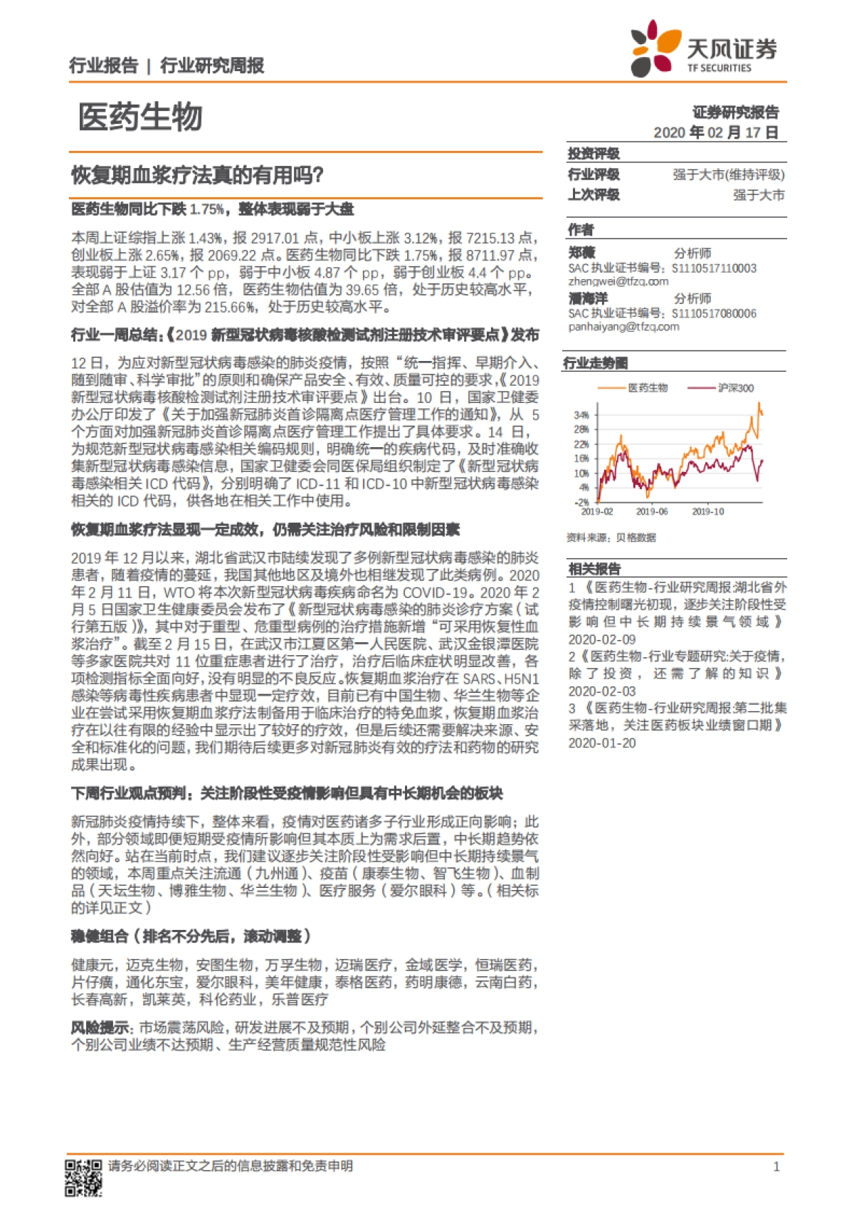 医药生物行业研究周报:恢复期血浆疗法真的有用吗?_第1页