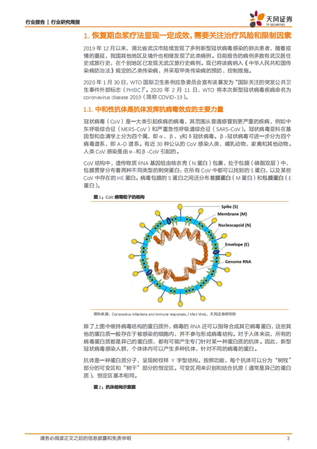 医药生物行业研究周报:恢复期血浆疗法真的有用吗?_第3页