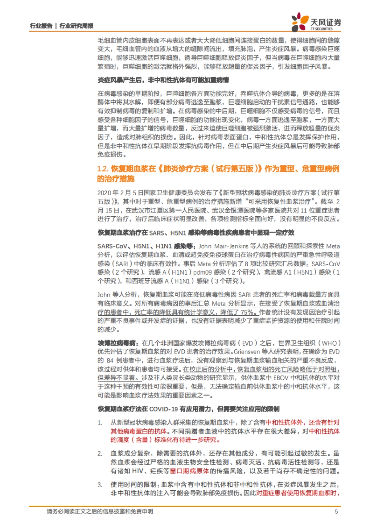 医药生物行业研究周报:恢复期血浆疗法真的有用吗?_第5页