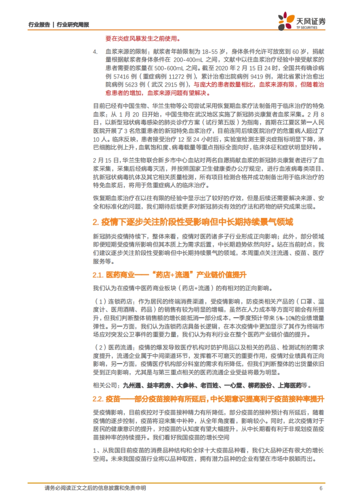 医药生物行业研究周报:恢复期血浆疗法真的有用吗?_第6页