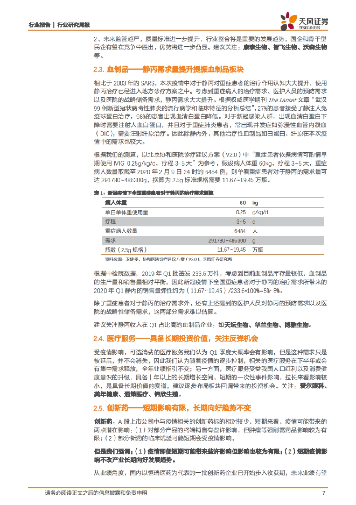 医药生物行业研究周报:恢复期血浆疗法真的有用吗?_第7页