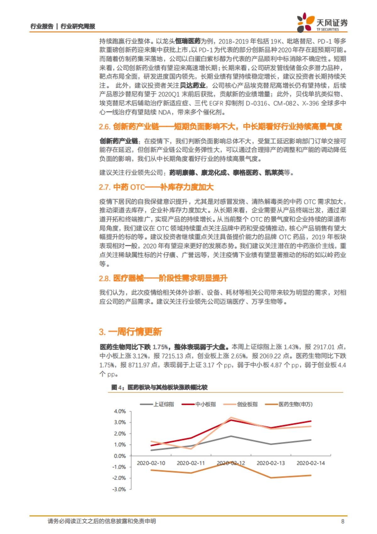 医药生物行业研究周报:恢复期血浆疗法真的有用吗?_第8页