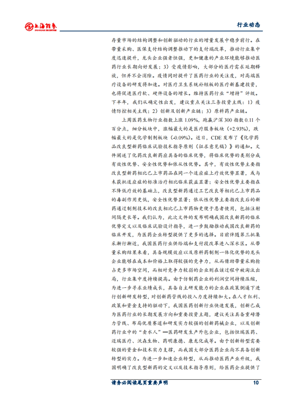 医药生物行业周报：产业结构持续升级 利好创新药和原辅料发展_第10页