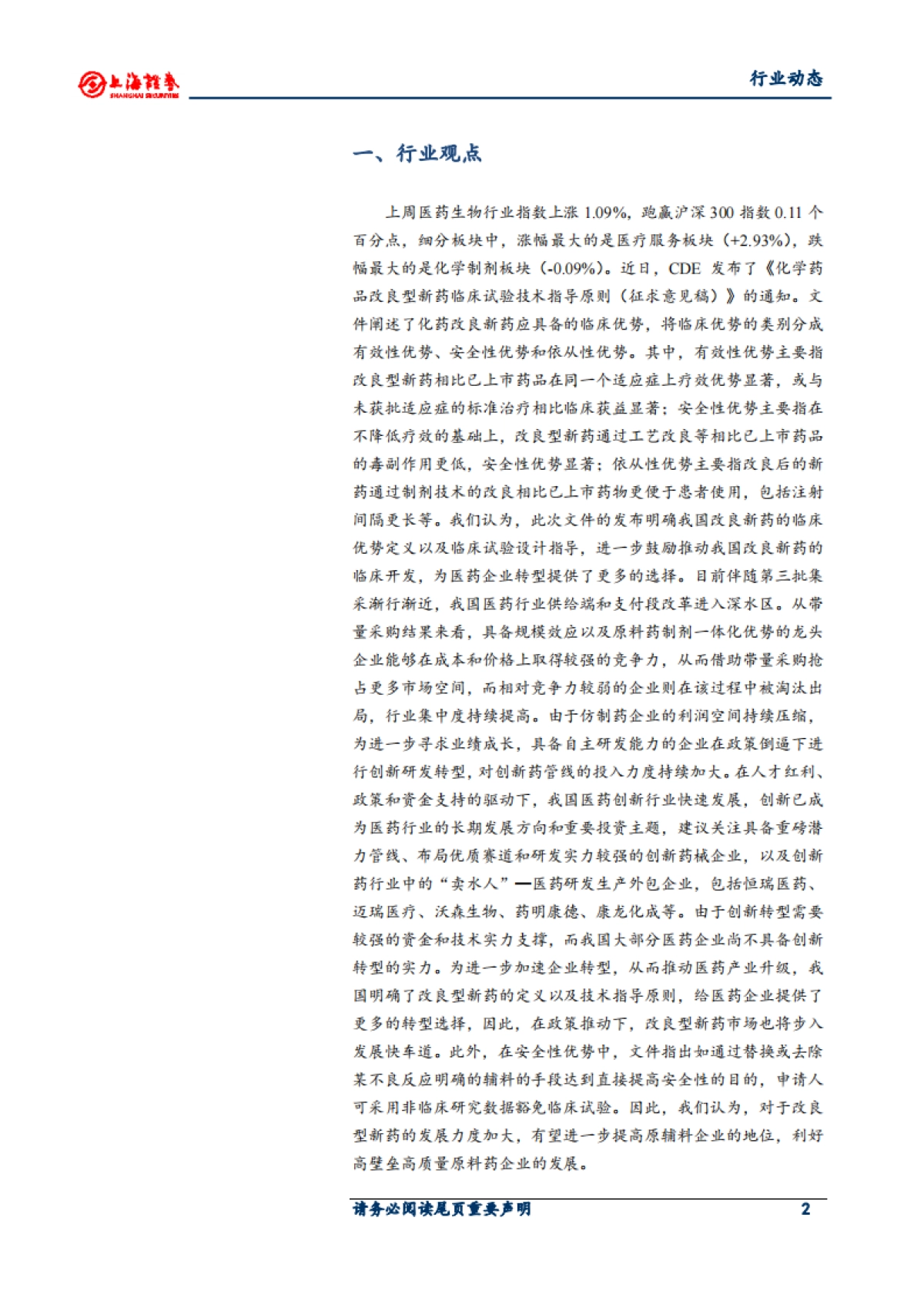 医药生物行业周报：产业结构持续升级 利好创新药和原辅料发展_第2页