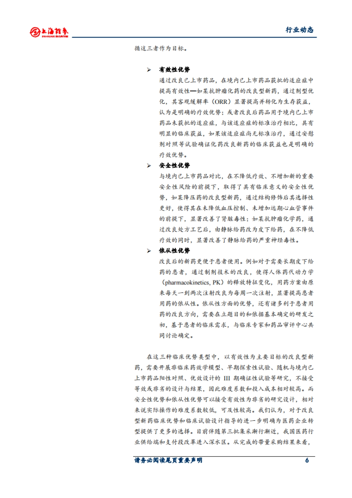 医药生物行业周报：产业结构持续升级 利好创新药和原辅料发展_第6页