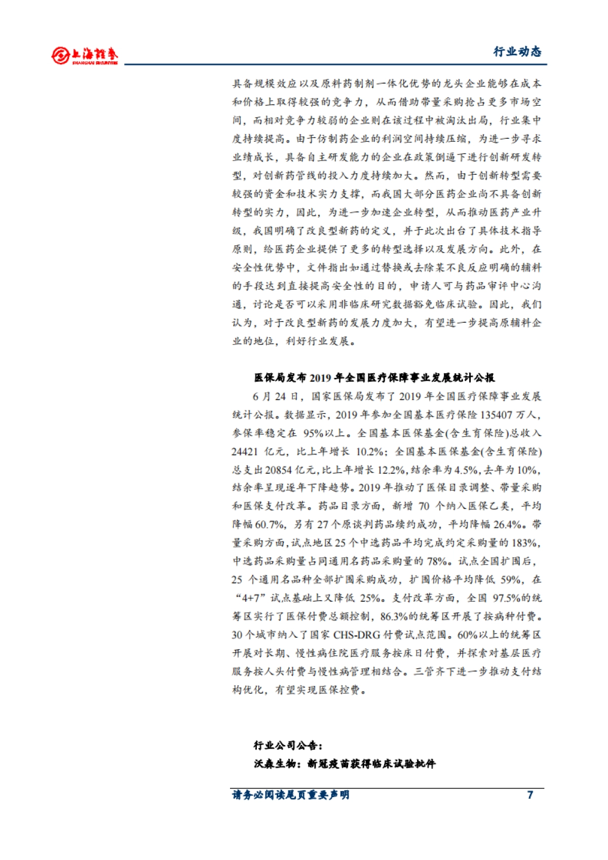 医药生物行业周报：产业结构持续升级 利好创新药和原辅料发展_第7页