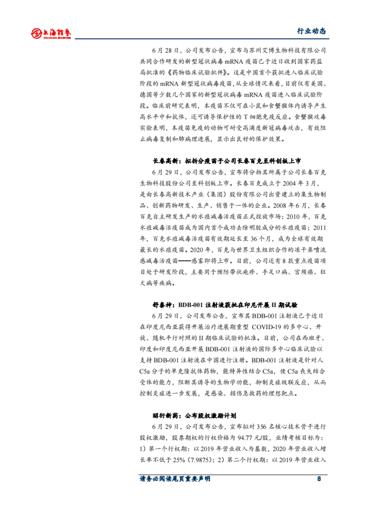 医药生物行业周报：产业结构持续升级 利好创新药和原辅料发展_第8页