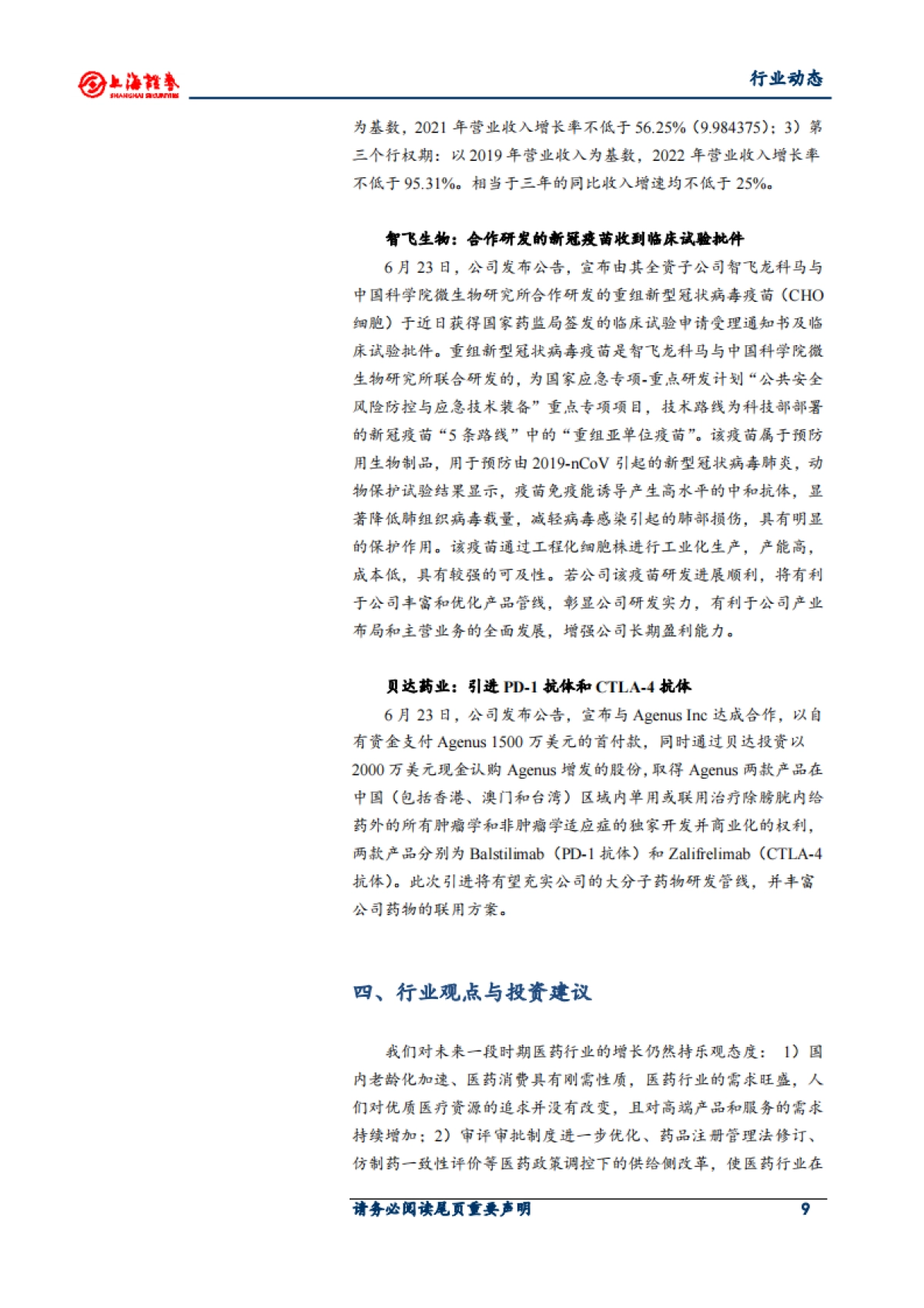 医药生物行业周报：产业结构持续升级 利好创新药和原辅料发展_第9页