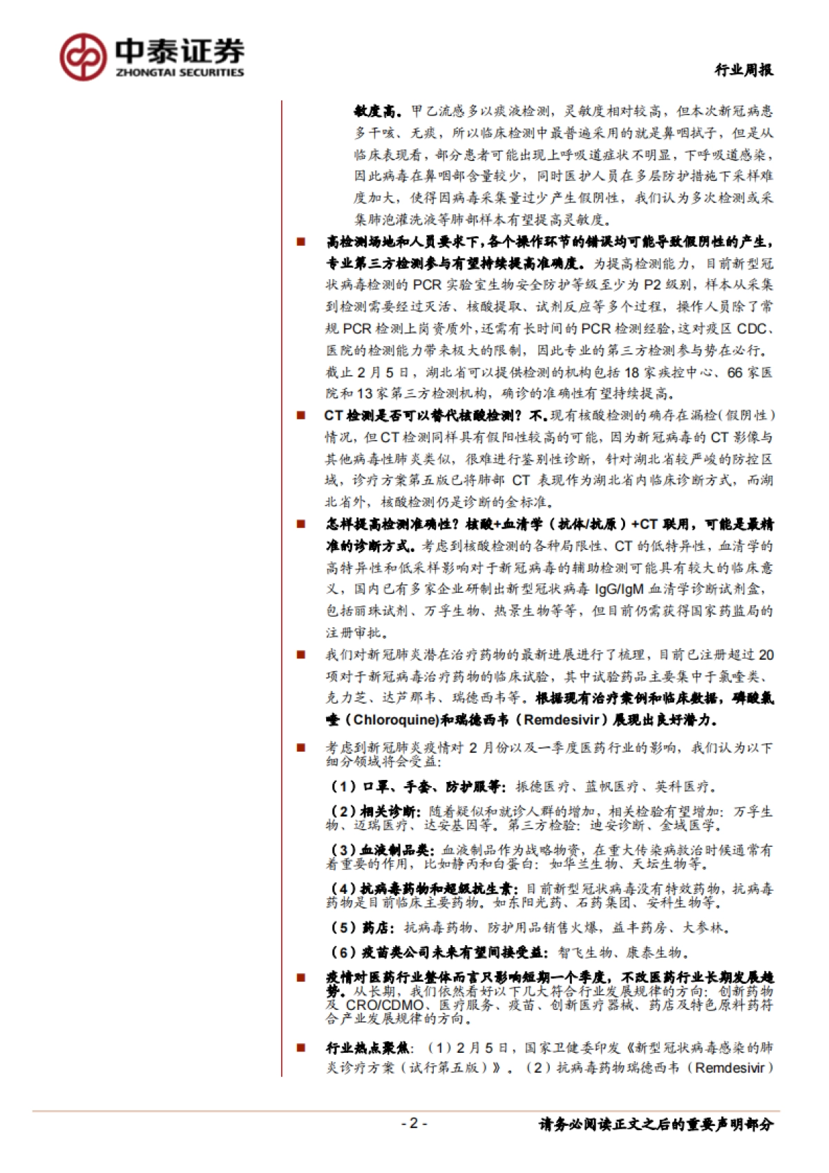 医药生物行业周报：新型冠状病毒核酸检测解读与最新抗病毒药物盘点_第2页