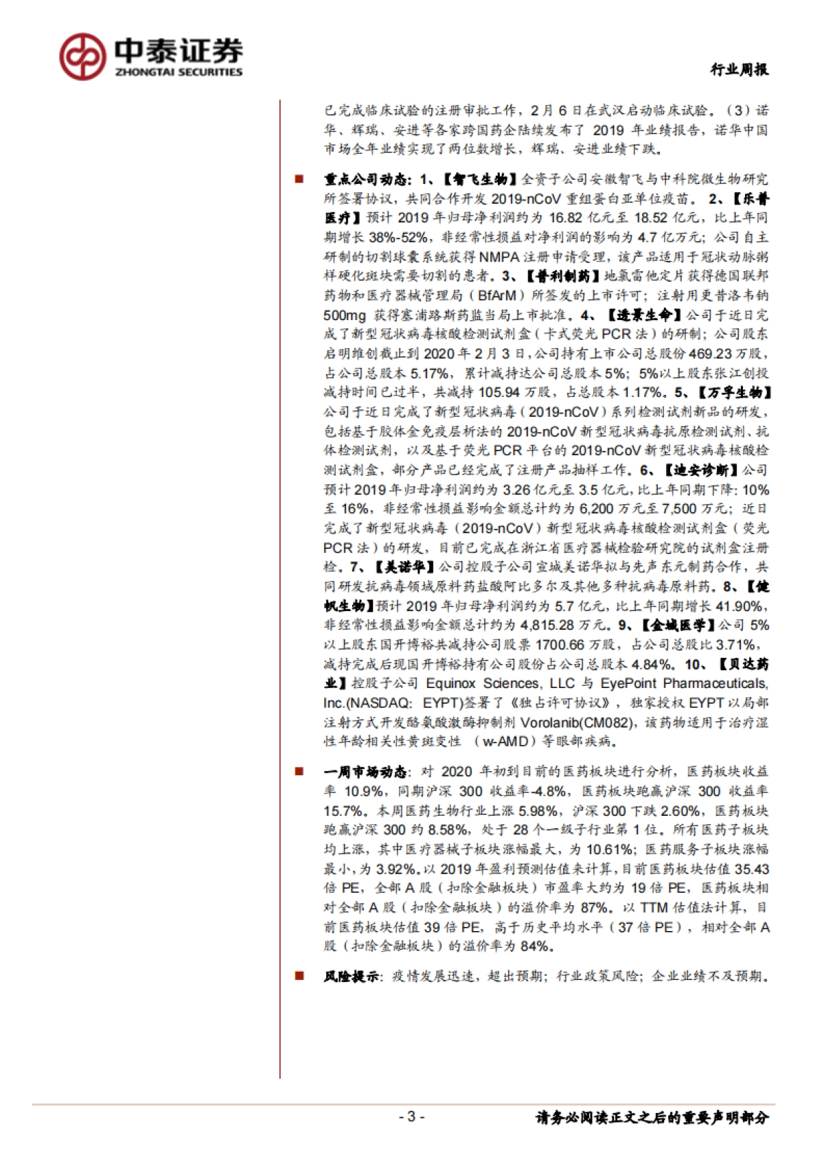 医药生物行业周报：新型冠状病毒核酸检测解读与最新抗病毒药物盘点_第3页