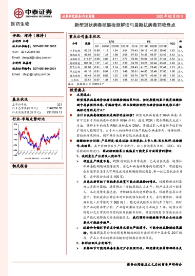 医药生物行业周报：新型冠状病毒核酸检测解读与最新抗病毒药物盘点