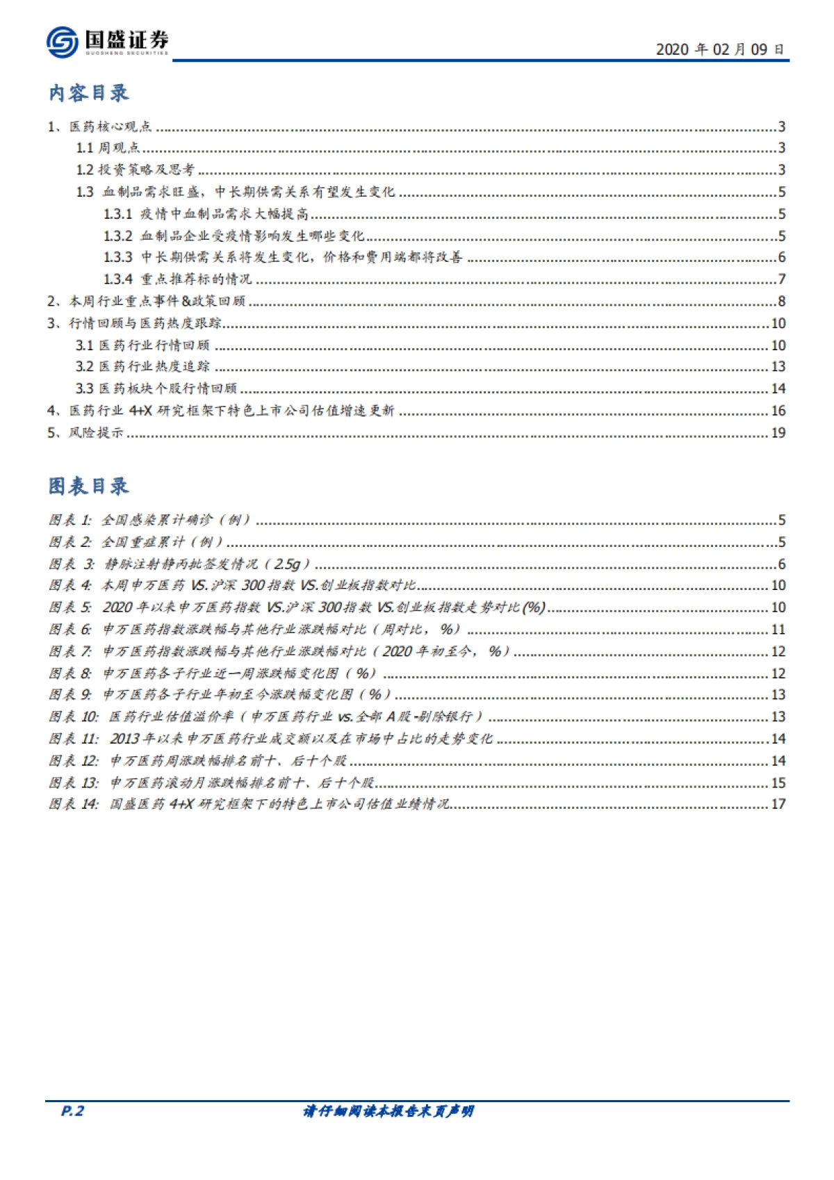 医药生物行业周报：血制品行业的逻辑变化了么？_第2页
