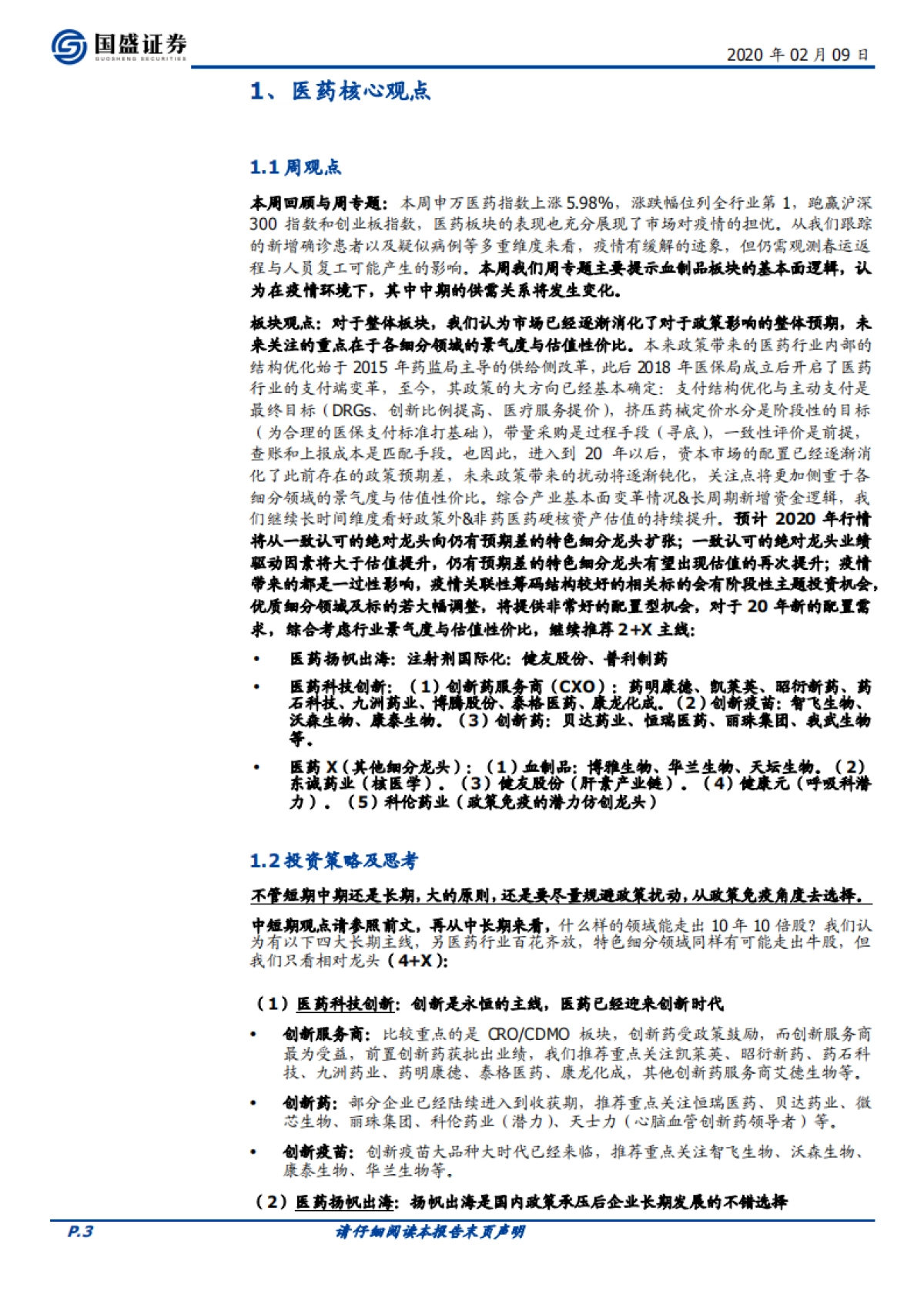 医药生物行业周报：血制品行业的逻辑变化了么？_第3页
