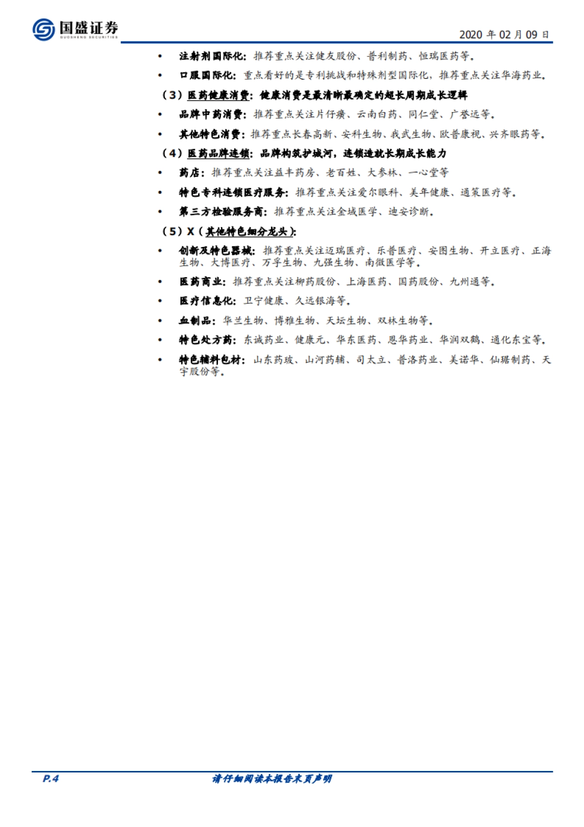 医药生物行业周报：血制品行业的逻辑变化了么？_第4页