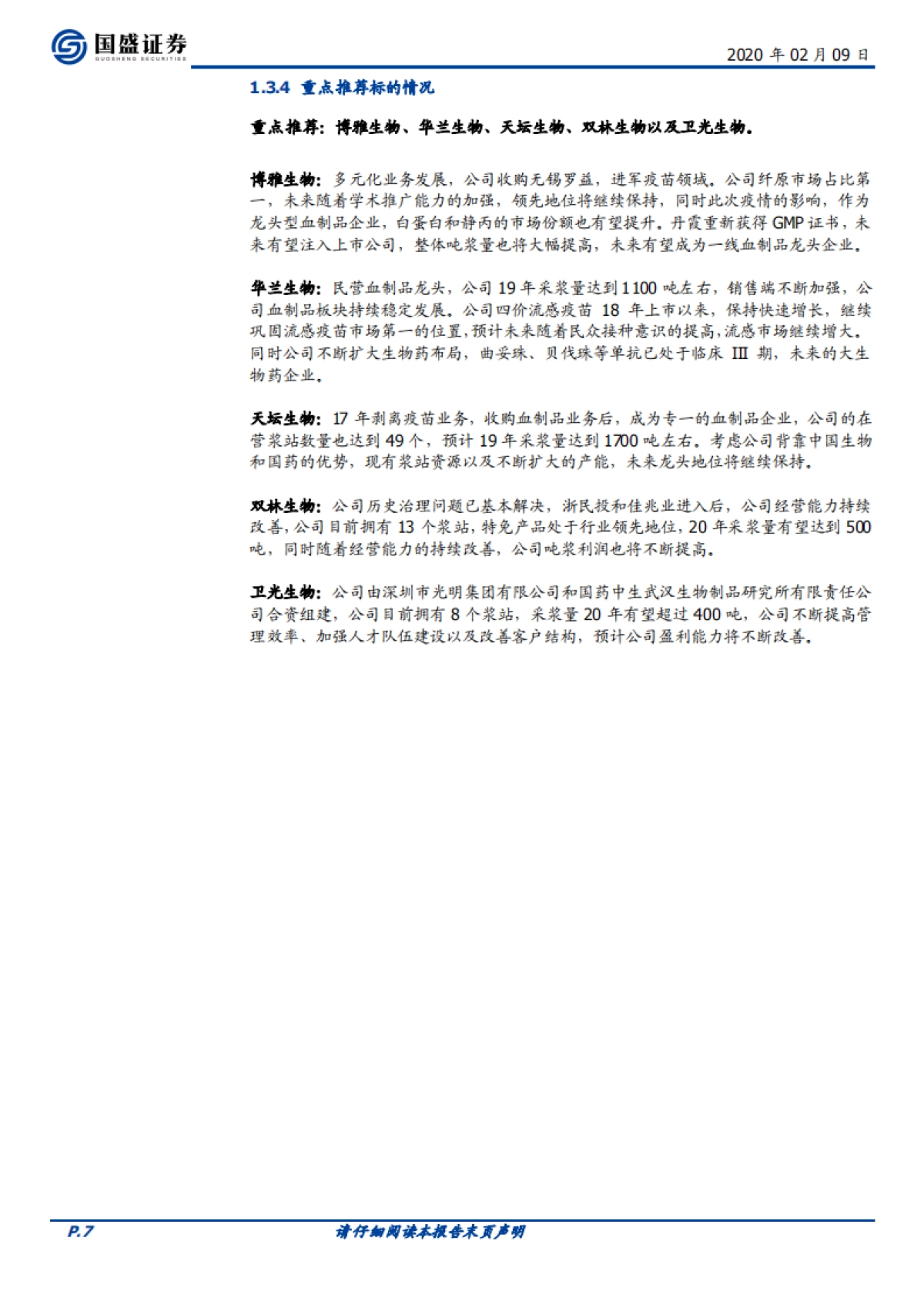 医药生物行业周报：血制品行业的逻辑变化了么？_第7页