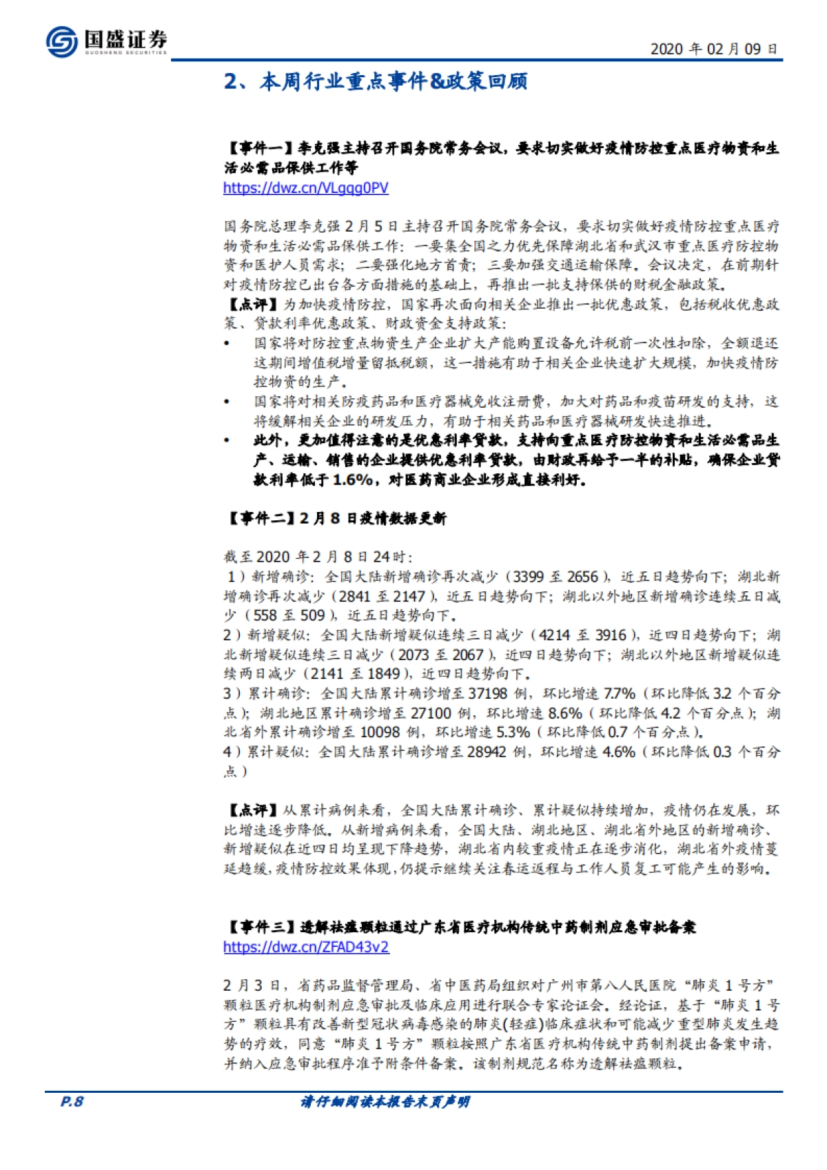 医药生物行业周报：血制品行业的逻辑变化了么？_第8页