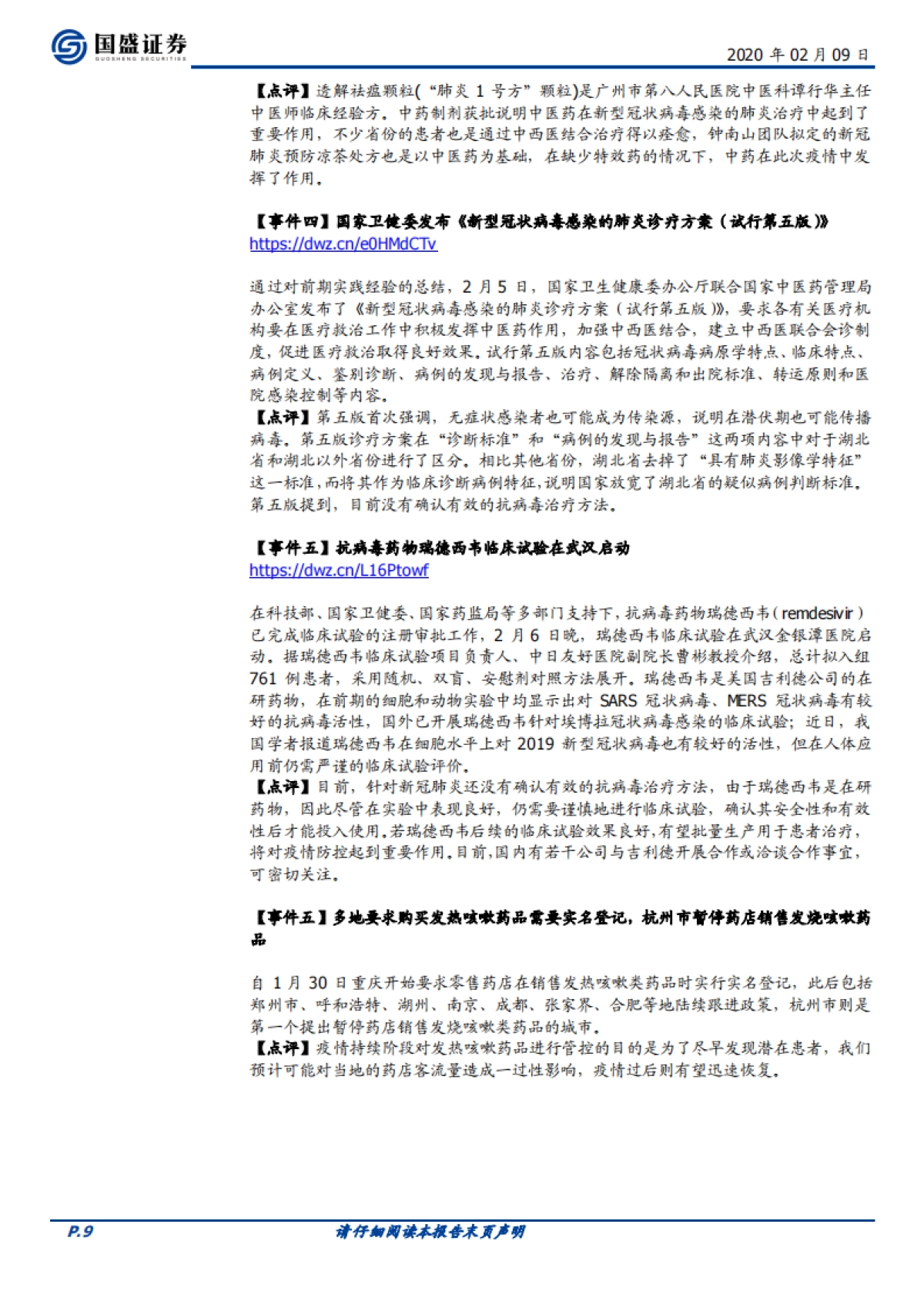 医药生物行业周报：血制品行业的逻辑变化了么？_第9页