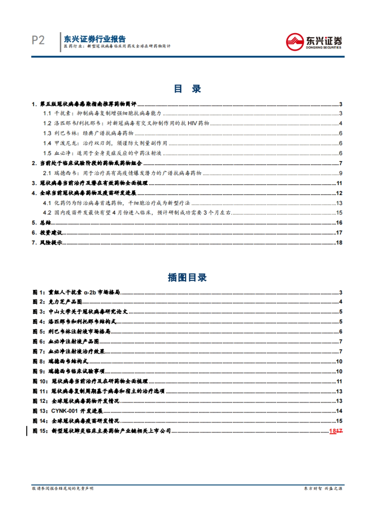医药行业：新型冠状病毒临床用药及全球在研药物简评_第2页