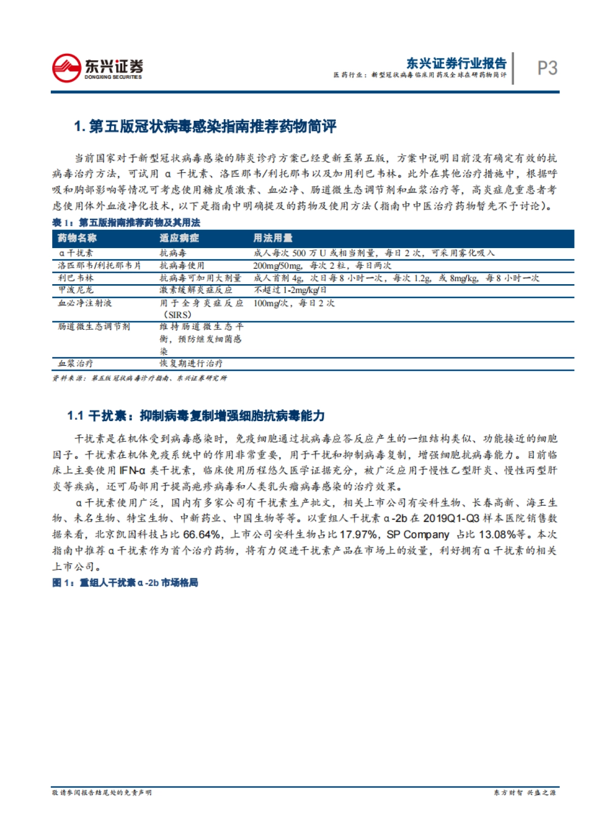 医药行业：新型冠状病毒临床用药及全球在研药物简评_第3页