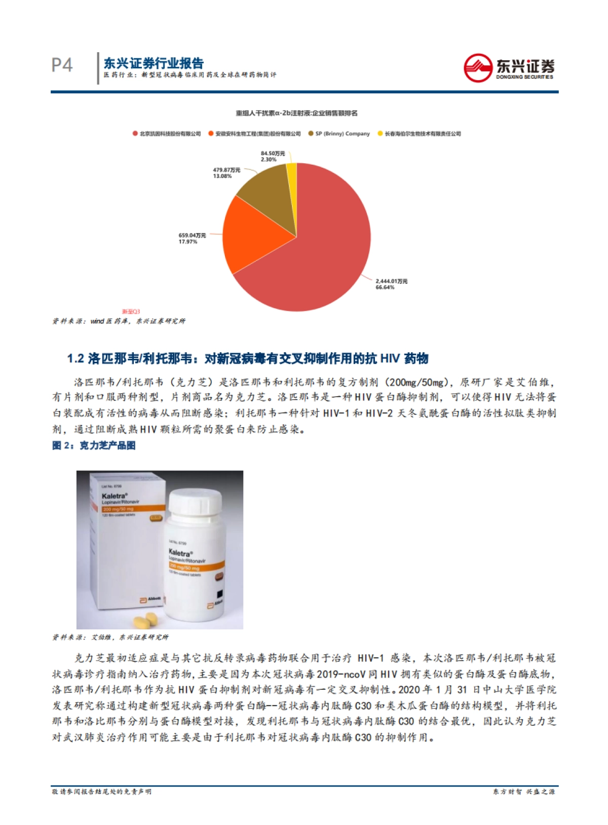 医药行业：新型冠状病毒临床用药及全球在研药物简评_第4页