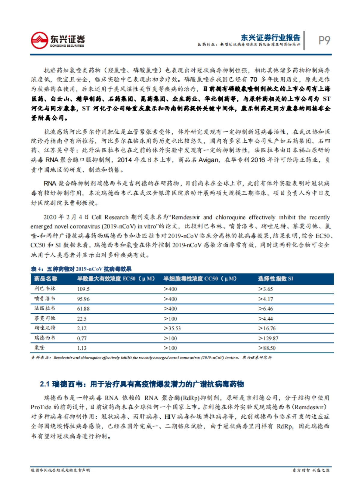 医药行业：新型冠状病毒临床用药及全球在研药物简评_第9页