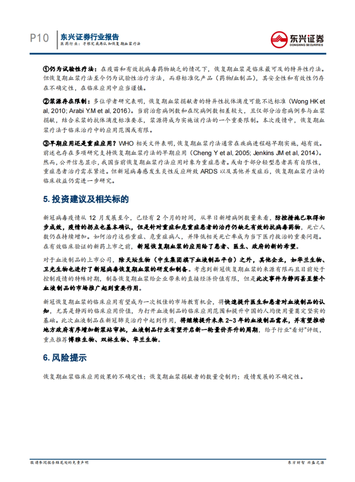 医药行业：寻根究底再认知恢复期血浆疗法_第10页