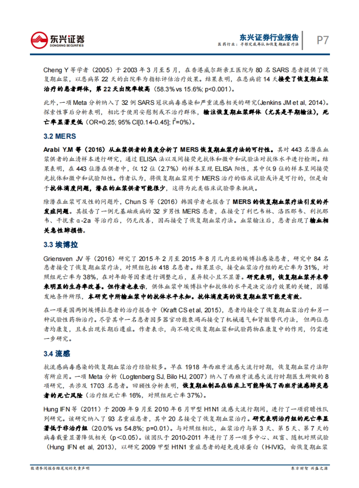 医药行业：寻根究底再认知恢复期血浆疗法_第7页