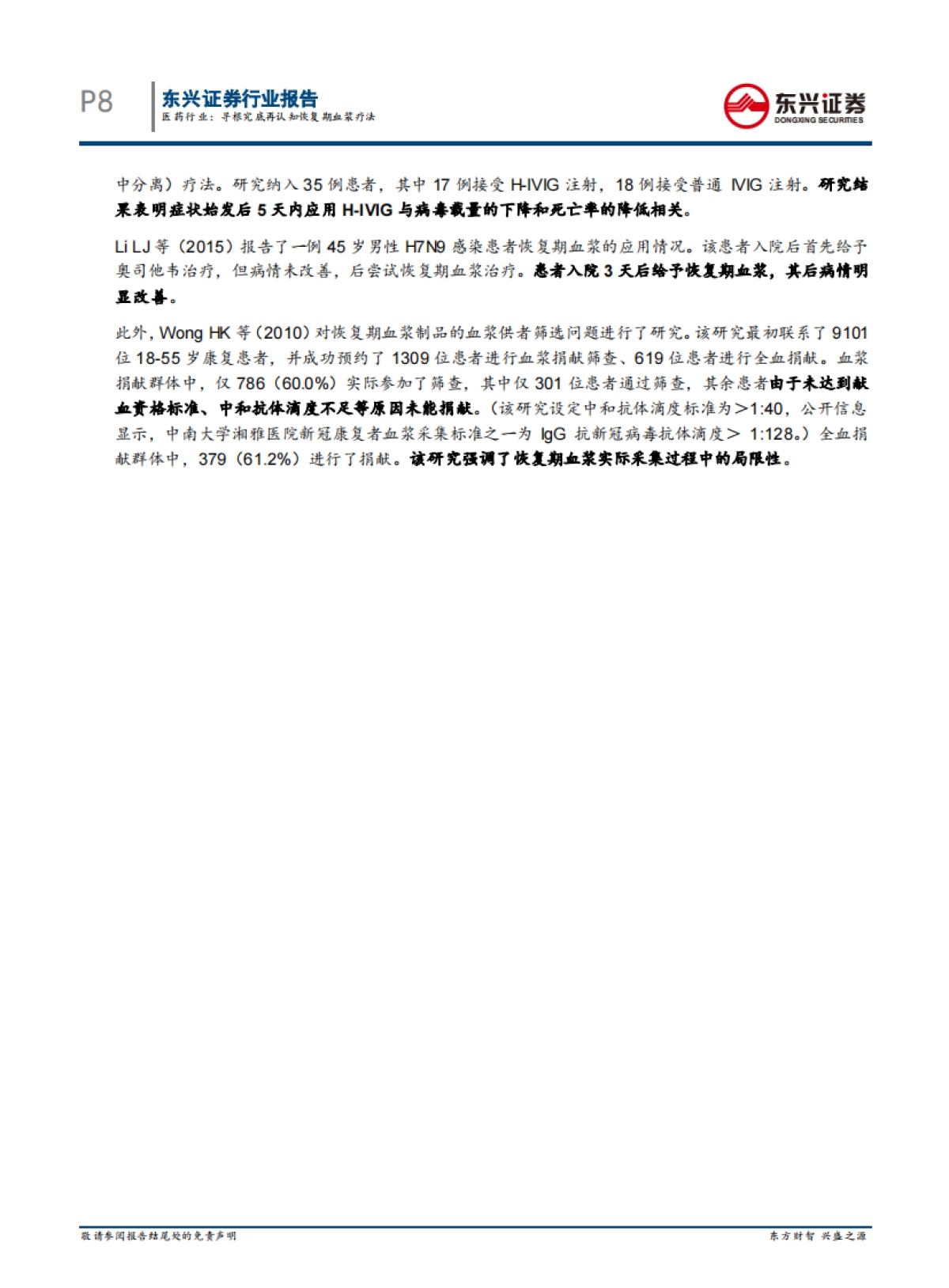 医药行业：寻根究底再认知恢复期血浆疗法_第8页