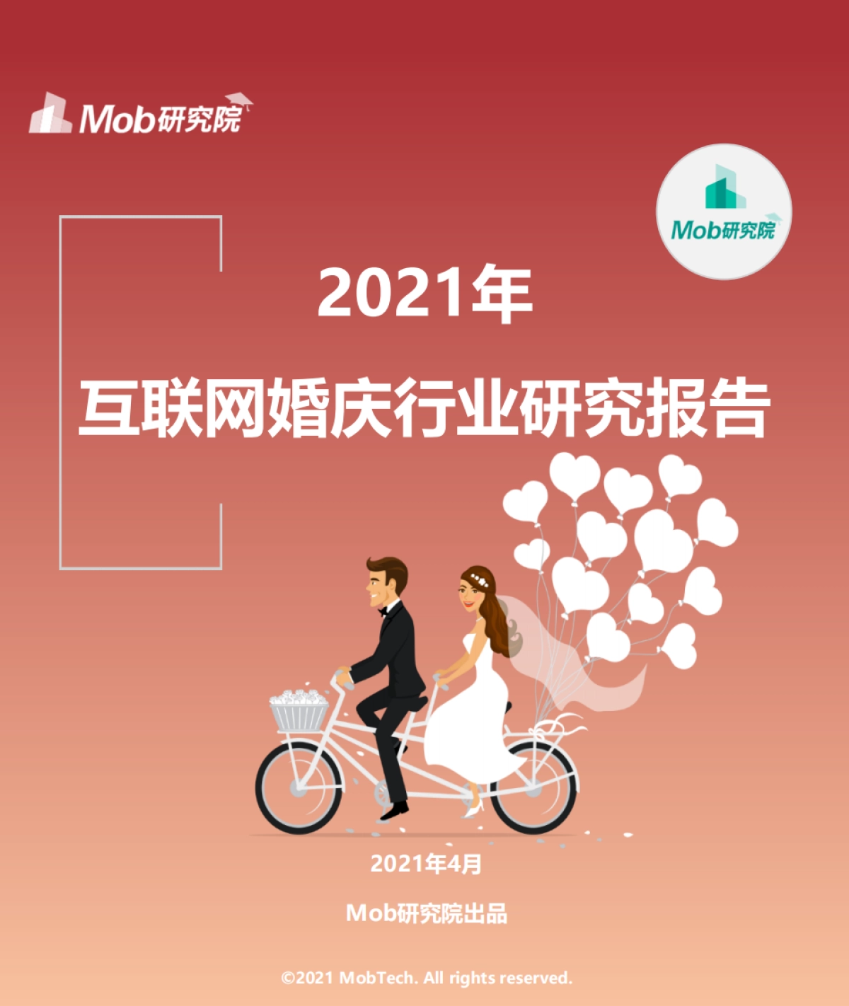 2021年互联网婚庆行业研究报告-Mob研究院-38页_第1页
