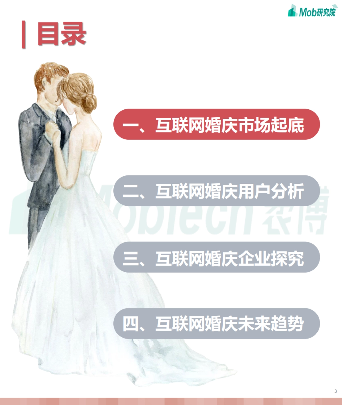 2021年互联网婚庆行业研究报告-Mob研究院-38页_第3页