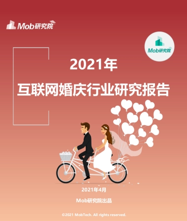 2021年互联网婚庆行业研究报告-Mob研究院-38页