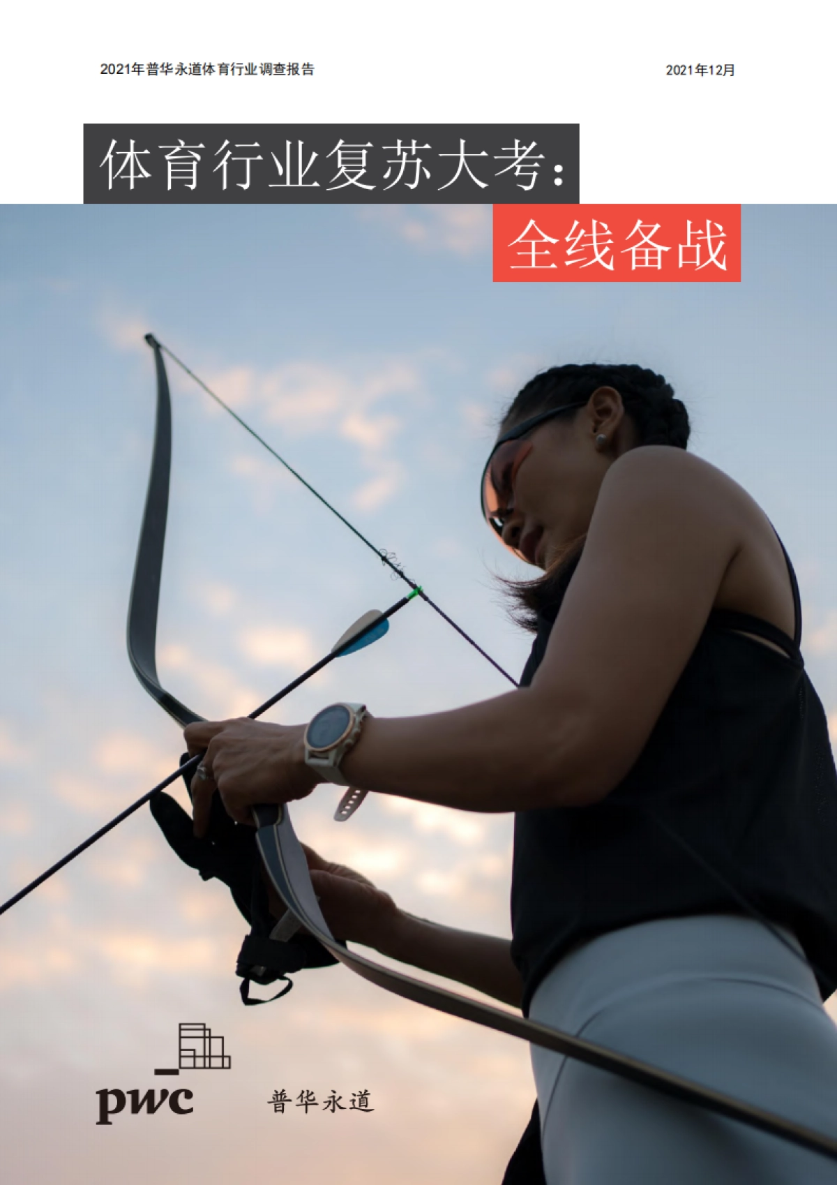2021年普华永道体育行业调查报告-普华永道-82页_第1页