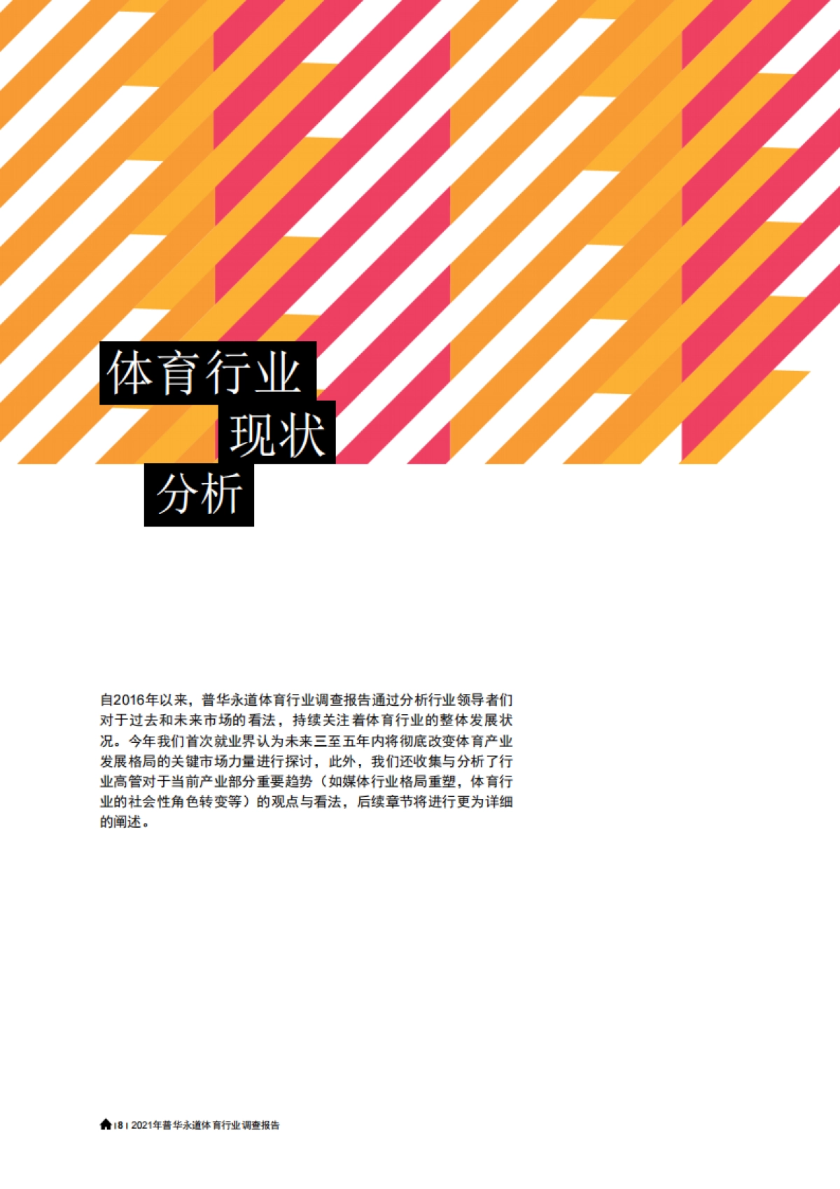 2021年普华永道体育行业调查报告-普华永道-82页_第8页