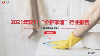 2021年双11“个护家清”行业社媒营销分析报告-果集数据