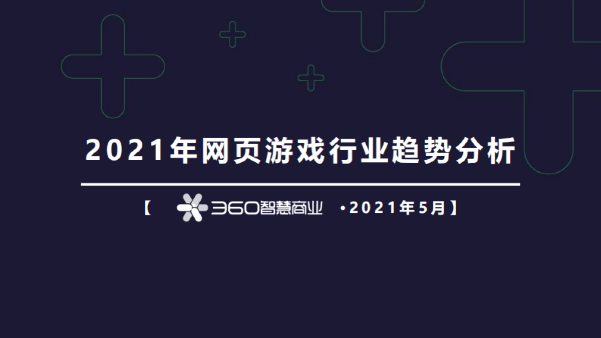 2021年网页游戏行业趋势分析-360智慧商业_第1页