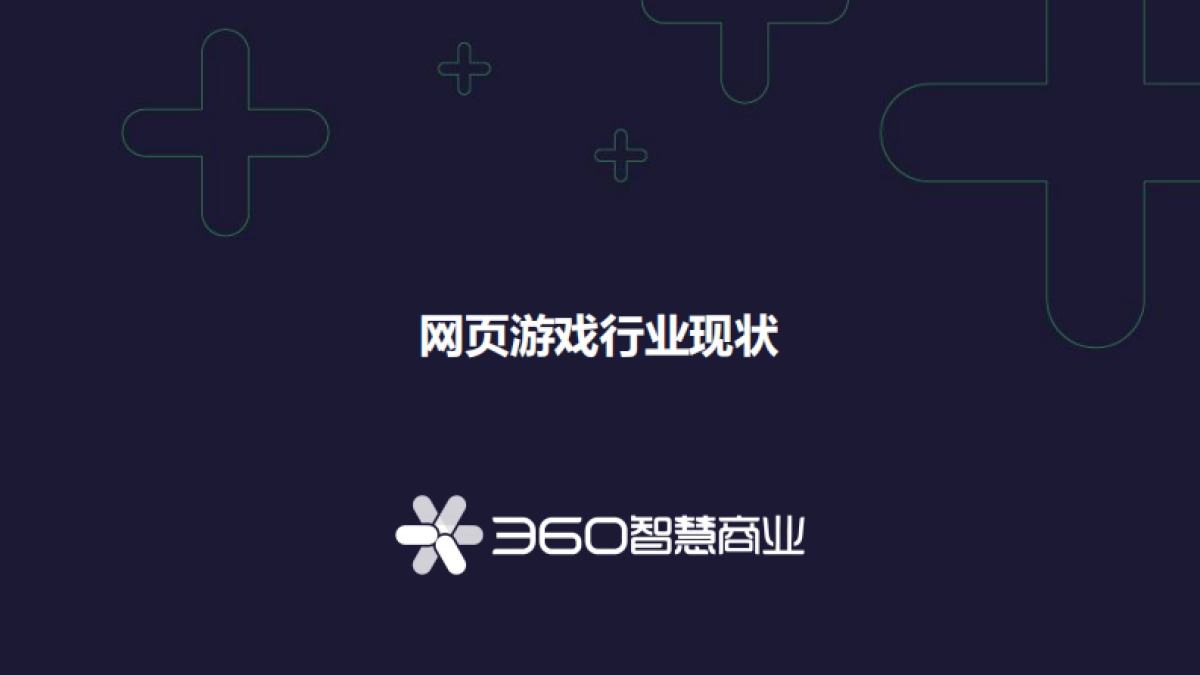 2021年网页游戏行业趋势分析-360智慧商业_第2页