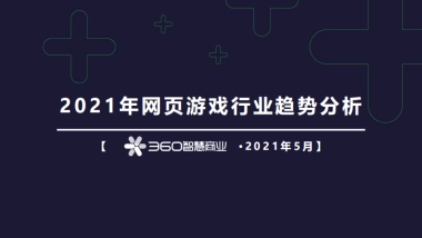 2021年网页游戏行业趋势分析-360智慧商业